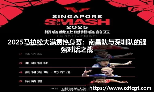 2025马拉松大满贯热身赛：南昌队与深圳队的强强对话之战