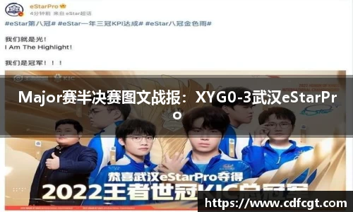 Major赛半决赛图文战报：XYG0-3武汉eStarPro