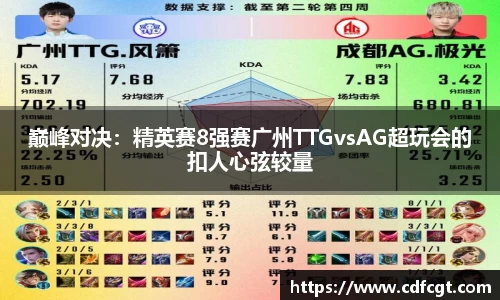 巅峰对决：精英赛8强赛广州TTGvsAG超玩会的扣人心弦较量