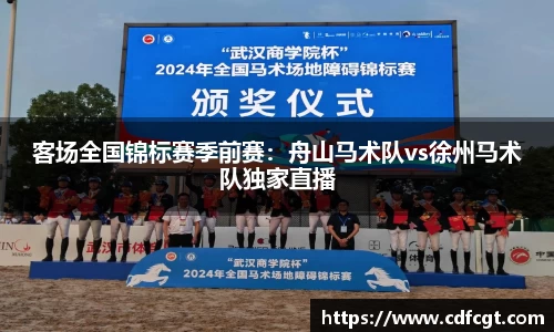 客场全国锦标赛季前赛：舟山马术队vs徐州马术队独家直播
