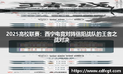 2025高校联赛：西宁电竞对阵信阳战队的王者之战对决