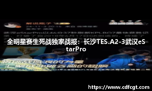 全明星赛生死战独家战报：长沙TES.A2-3武汉eStarPro