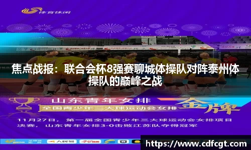 焦点战报：联合会杯8强赛聊城体操队对阵泰州体操队的巅峰之战