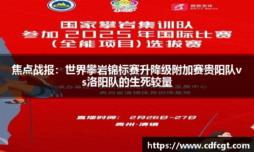 焦点战报：世界攀岩锦标赛升降级附加赛贵阳队vs洛阳队的生死较量