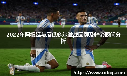 2022年阿根廷与厄瓜多尔激战回顾及精彩瞬间分析
