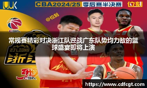 常规赛精彩对决浙江队迎战广东队势均力敌的篮球盛宴即将上演