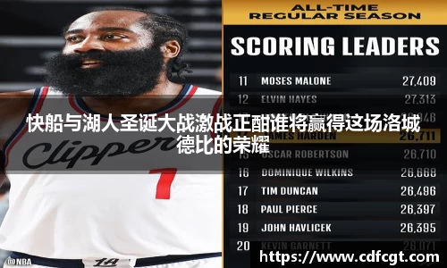 快船与湖人圣诞大战激战正酣谁将赢得这场洛城德比的荣耀