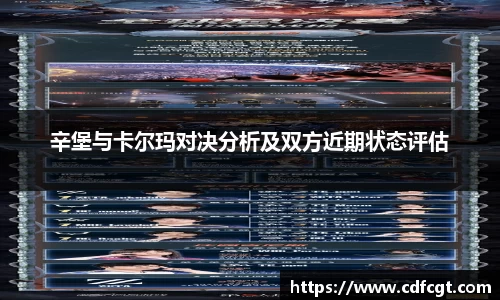 辛堡与卡尔玛对决分析及双方近期状态评估