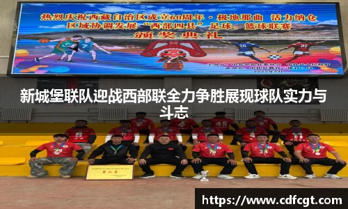 新城堡联队迎战西部联全力争胜展现球队实力与斗志