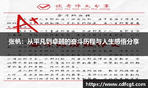 张帆：从平凡到卓越的奋斗历程与人生感悟分享