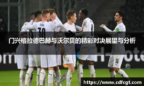 门兴格拉德巴赫与沃尔贝的精彩对决展望与分析