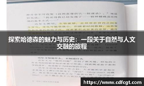 探索哈德森的魅力与历史：一段关于自然与人文交融的旅程