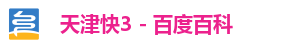 天津快3 - 百度百科